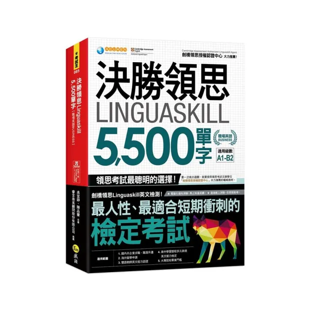 決勝領思Linguaskill 5 500單字【職場英語Business】（附「Youtor App」內含VRP虛擬點讀筆）