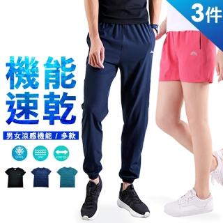 【JU SHOP】三件組-男女款!機能速乾運動褲/速乾褲/涼乾衣(多款版型/吸濕排汗/防曬/抗UV/下著/休閒褲)