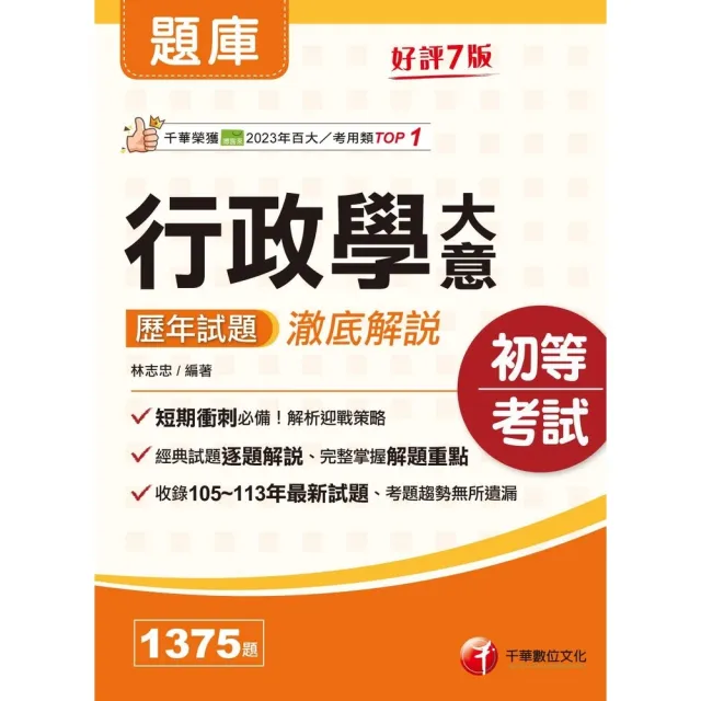 【momoBOOK】114年行政學大意歷年試題澈底解說 初等考試(電子書)