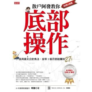 【momoBOOK】散戶阿發教你底部操作：我用姜太公釣魚法 坐等3個月就能賺到27%！(電子書)