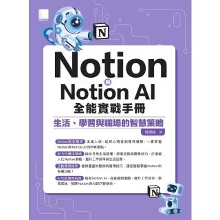 【momoBOOK】Notion與Notion AI全能實戰手冊：生活、學習與職場的智慧策略(電子書)