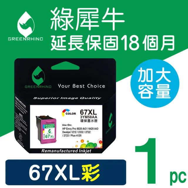 【綠犀牛】for HP 67XL / NO.67XL 3YM58AA 彩色高容量環保墨水匣(適用Deskjet /DJ 1212/2332/2722/2723)