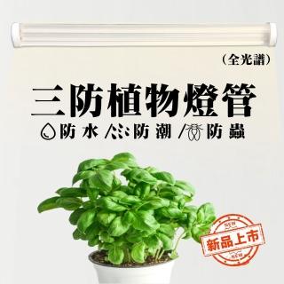 【JIUNPEY 君沛】1入組 4呎 50W全光譜植物燈管 防水型雙燈芯設計(植物生長燈 三防燈)