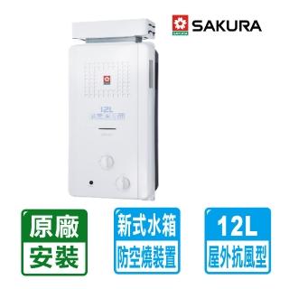 【SAKURA 櫻花】12L屋外抗風型ABS防空燒熱水器GH1221(NG1/LPG RF式 原廠保固安裝服務)