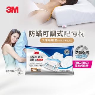 【3M】momo獨家 防蹣可調式記憶枕頭-工學助眠型超值版(內附防蹣枕套)