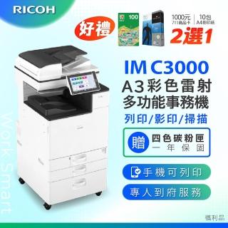 【RICOH】IMC3000 A3彩色影印機 A3影印機 多功能事務機 IM C3000 雷射影印機 福利機(傳真 掃描 列印 影印)