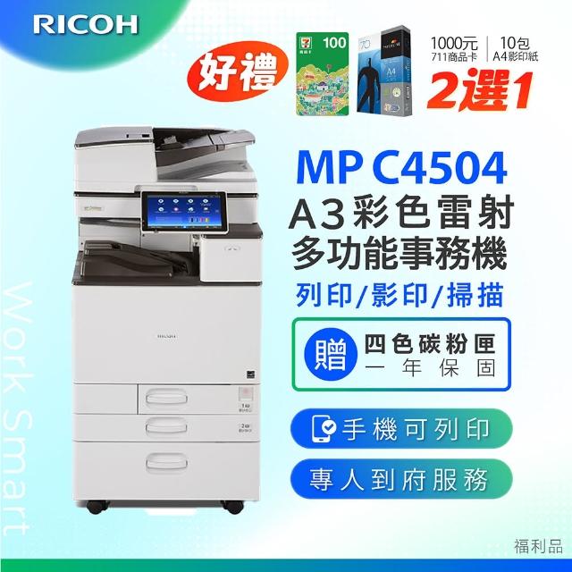 【RICOH】MP C4504 MPC4504 A3 彩色影印機 A3影印機 彩色影印機 多功能雷射事務機 福利機(含 傳真 掃描)