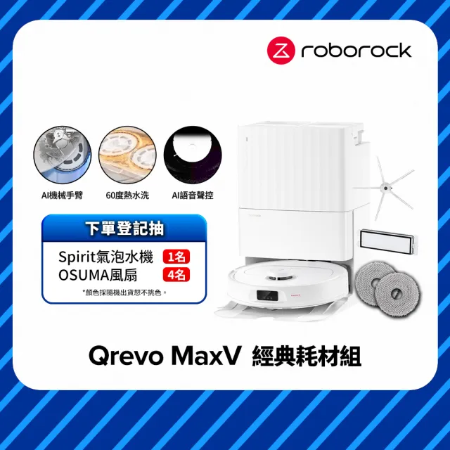 【Roborock 石頭科技】掃地機器人Qrevo MaxV－經典耗材組 (60度熱水洗/自動集塵補水/機械手臂/45度烘乾)