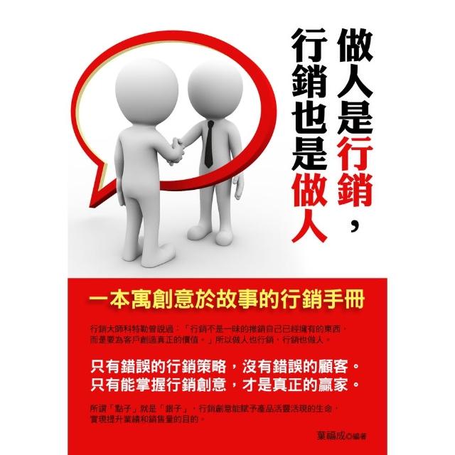 【momoBOOK】做人是行銷 行銷也是做人(電子書)