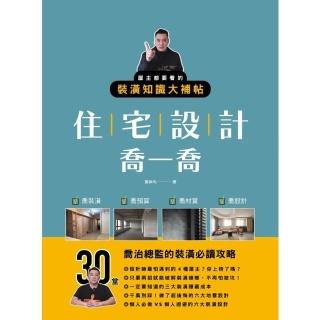 【momoBOOK】住宅設計喬一喬：屋主都要看的裝潢知識大補帖(電子書)