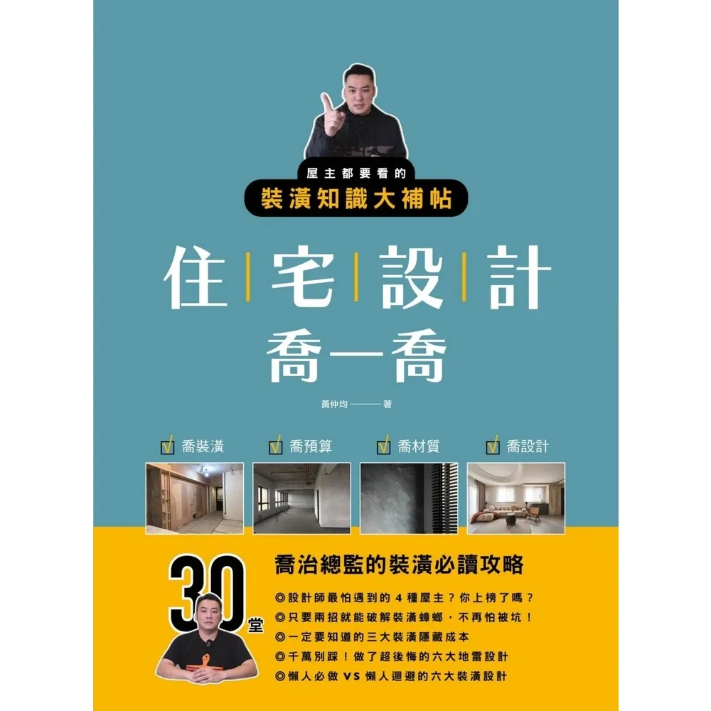 【momoBOOK】住宅設計喬一喬：屋主都要看的裝潢知識大補帖(電子書)