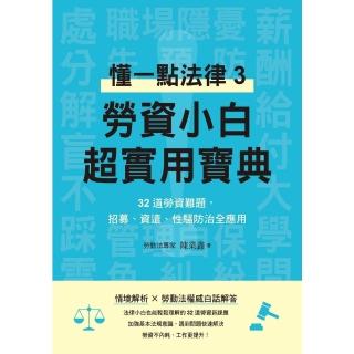 【momoBOOK】勞資小白超實用寶典：懂一點法律3 32道勞資難題 招募、資遣、性騷防治全應用(電子書)