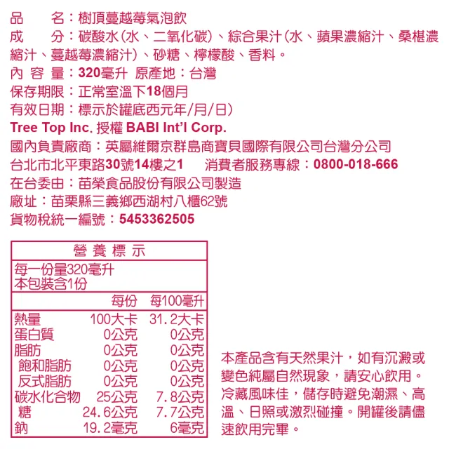 【Tree Top 樹頂】樹頂蔓越莓氣泡飲320ml*24入