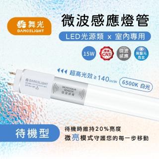【DanceLight 舞光】10入組 微波感應燈管 4呎 15W 白光(省電 超高光效)