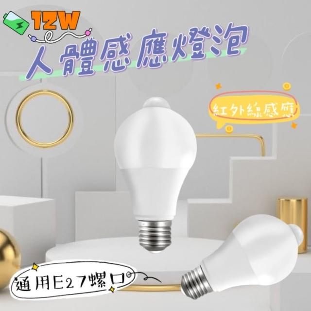 【Bulb】12W人體感應燈泡 2入組(紅外線感應 人體感應)