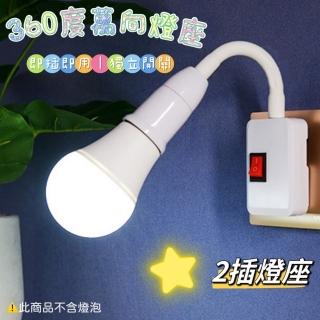 【Bright】360度萬向燈座 買一送一(2插軟管燈座 即插即用)