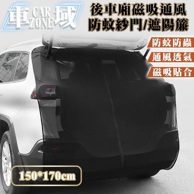 CarZone車域 後車廂磁吸通風防蚊紗門/車尾遮陽簾 150*170cm