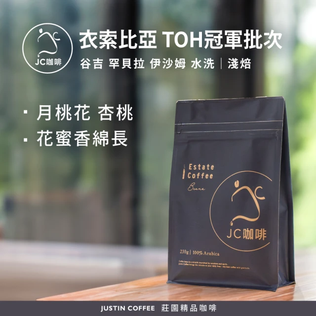 JC咖啡 衣索比亞 谷吉罕貝拉伊沙姆水洗-TOH冠軍得獎批次咖啡豆1包│淺焙(半磅;230g;莊園咖啡 新鮮烘焙)