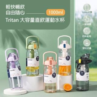 【Dodge】tritan 大容量直水杯1000ml 2入(五色任選 水壺)