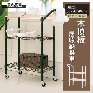 【dayneeds 日需百備】輕型 60x30x90cm 木頂板三層收納推車 兩色可選(三層推車/餐車/工具架/置物推車)