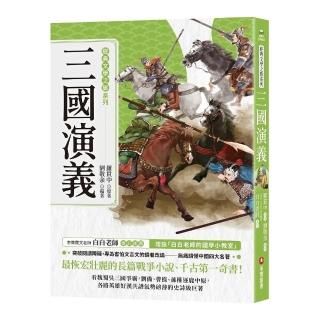 經典文學之旅系列：三國演義