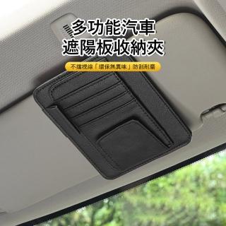 【Kyhome】多功能汽車遮陽板置物袋 車用收納夾 車載眼鏡夾(汽車收納)