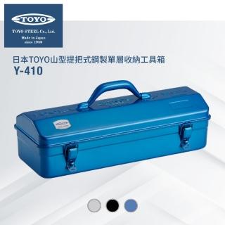 【TOYO】臺灣公司貨 山型提把式鋼製單層收納工具箱Y-410(3色)