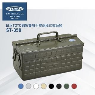 【TOYO】臺灣公司貨 鋼製雙層手提兩段式收納箱ST-350(8色)