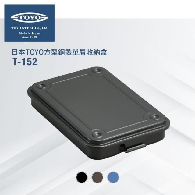 【TOYO】台灣公司貨 方型鋼製單層收納盒T-152(3色)