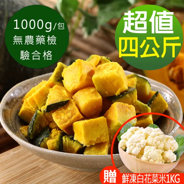 【幸美生技】進口栗香南瓜4kg/組加贈鮮凍白花菜米1kg(無農藥殘留 重金屬檢驗合格)