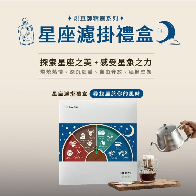 【Buon Caffe 步昂咖啡】星座濾掛咖啡禮盒 附提袋 禮盒推薦(4款風味16入/每入15g)