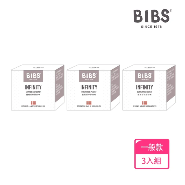 BIBS INFINITY雙扁型矽膠奶嘴-3入優惠組(丹麥奶嘴 總代理公司貨)