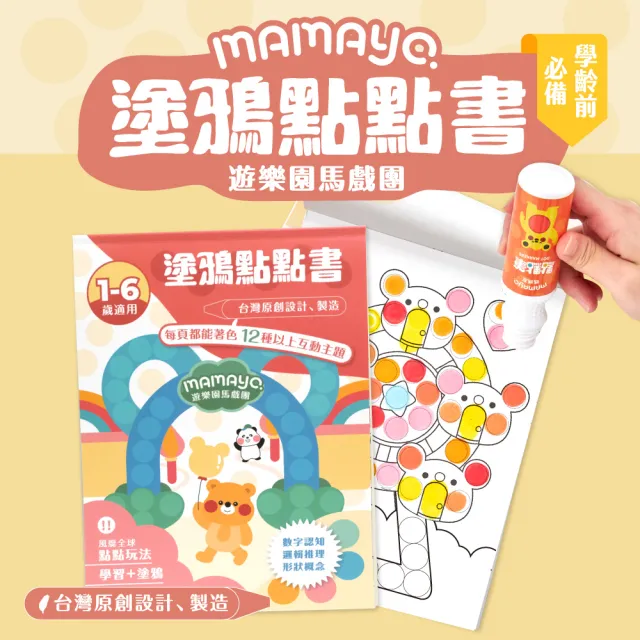 【mamayo 媽媽友】台灣製點點塗鴉本-遊樂園馬戲團(24頁厚頁印刷著色本)