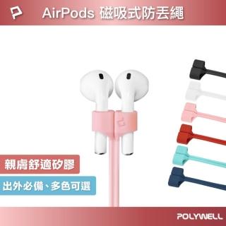 【POLYWELL】Airpods 磁吸防丟繩
