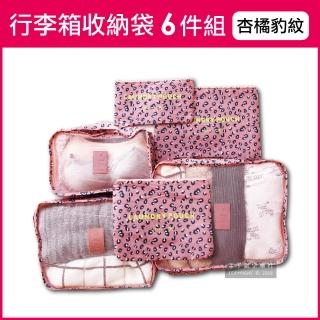 【Travel】韓版加厚防水行李箱收納袋6件組-杏橘豹紋(旅行箱/登機箱/收納盒/旅行袋/收納包)