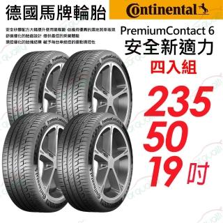 【Continental 馬牌】輪胎 馬牌 PremiumContact PC6 舒適操控輪胎 四入組 235/50/19(車麗屋)