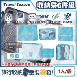 【生活良品】加厚防水旅行收納袋6件組-素面亮藍色(旅行箱/登機箱/收納盒/旅行袋/收納包/行李箱)