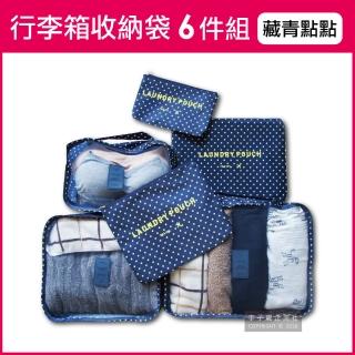 【生活良品】加厚防水旅行收納袋6件組-深藍點點款(旅行箱/登機箱/收納盒/旅行袋/收納包/行李箱)