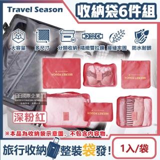 【生活良品】加厚防水旅行收納袋6件組-素面深粉紅色(旅行箱/登機箱/收納盒/旅行袋/收納包/行李箱)