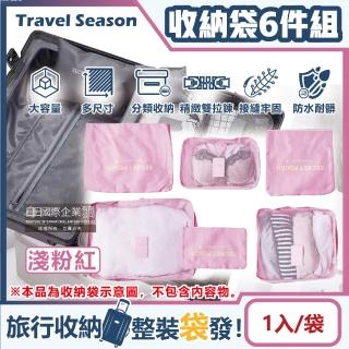 【生活良品】加厚防水旅行收納袋6件組-素面淺粉紅色(旅行箱/登機箱/收納盒/旅行袋/收納包/行李箱)