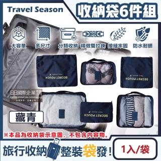 【生活良品】加厚防水旅行收納袋6件組-素面深藍藏青色(旅行箱/登機箱/收納盒/旅行袋/收納包/行李箱)