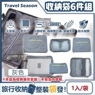 【生活良品】加厚防水旅行收納袋6件組-素面灰色(旅行箱/登機箱/收納盒/旅行袋/收納包/行李箱)