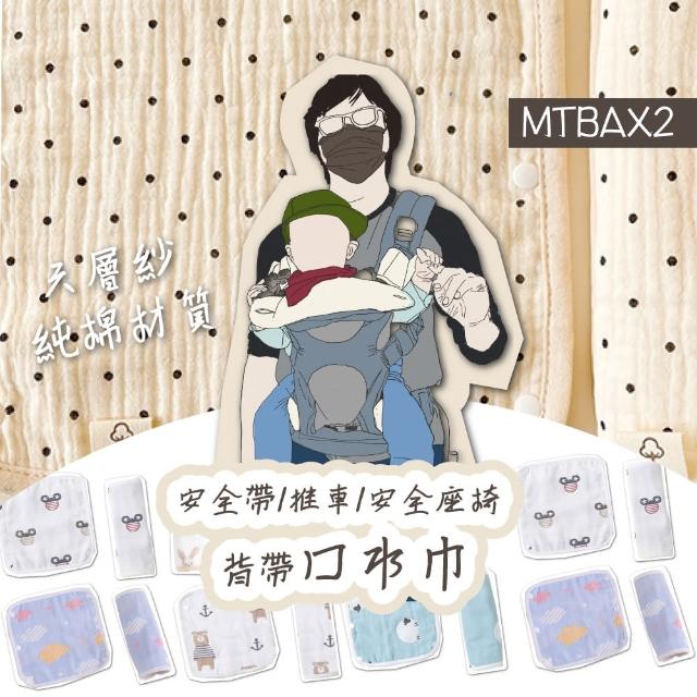 【imitu 米圖】六層紗 背帶口水巾 推車口水巾 安全座椅 安全帶(一組2條)