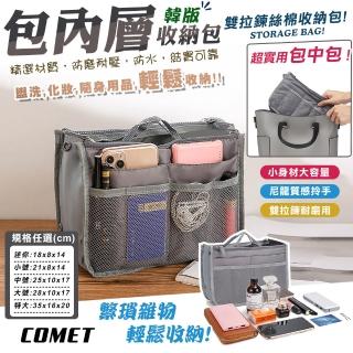 【COMET】大容量包中包收納袋(五種尺寸任選 包中包 袋中袋 包內收納 多功能收納/BZ