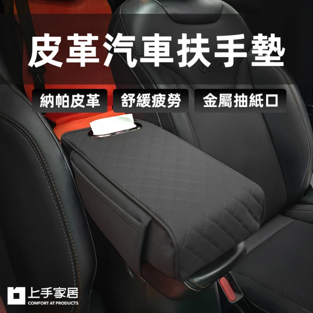 上手家居 皮革汽車扶手墊 增高墊(扶手套/汽車扶手箱/中央扶手箱)