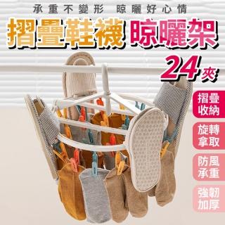 【嚴選市集】折疊鞋襪晾曬架(曬衣架 折疊衣架 防風晾衣架 曬襪 曬鞋)