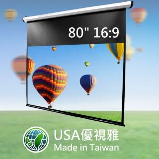 【USA優視雅】16:9電動投影布幕-80吋(臺灣製造)