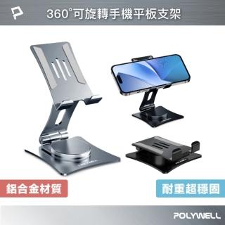【POLYWELL】金屬無極360度旋轉支架
