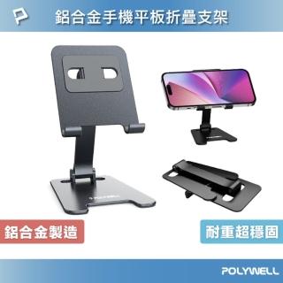 【POLYWELL】金屬折疊手機支架