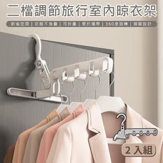 【原家居】旅行室內晾衣架-2入組(摺疊衣架 室內晾衣架 曬衣架 折疊曬衣架 旅行曬衣架 晾曬架 掛衣架)